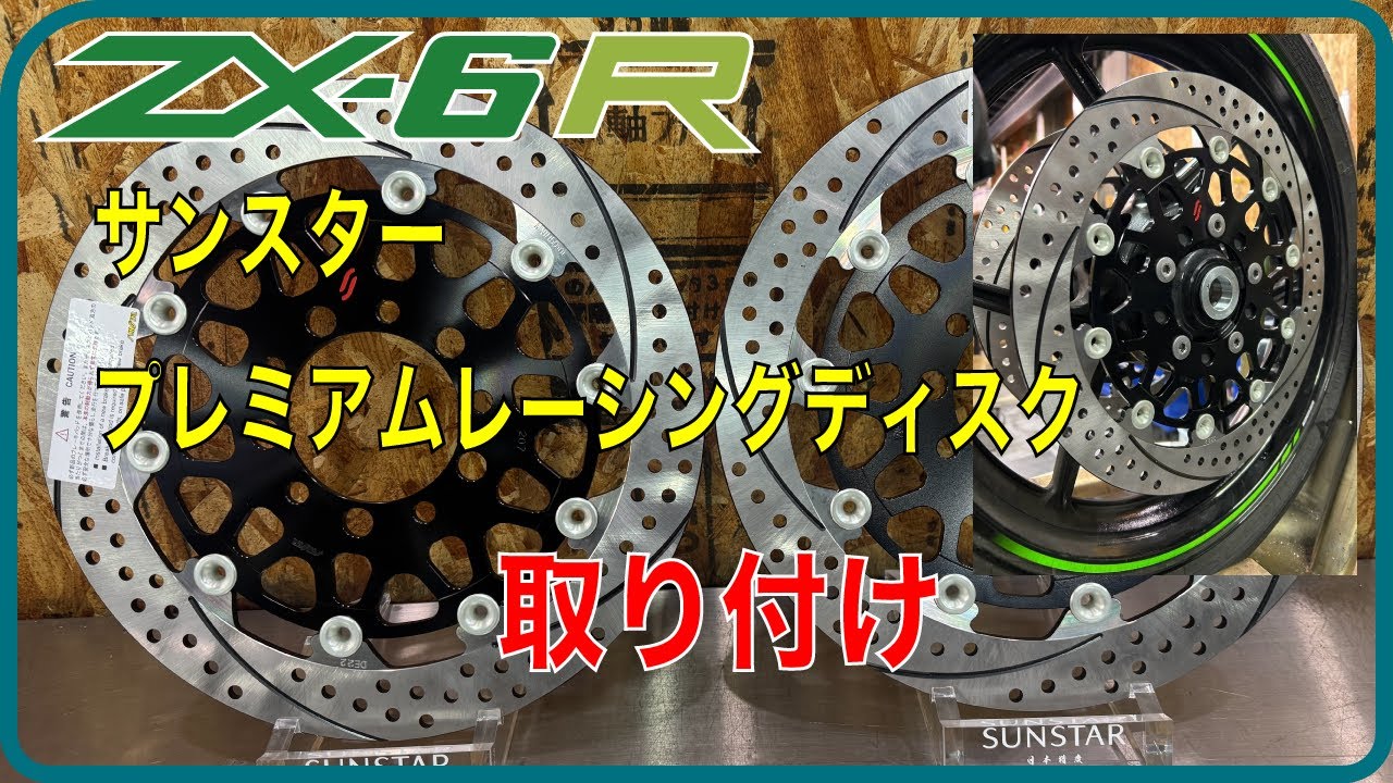 ZX6R フロントディスク 交換 プレミアムレーシング - YouTube