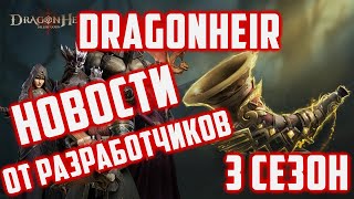 Новости от разработчиков | Что нас ждет? | Dragonheir: Silent Gods