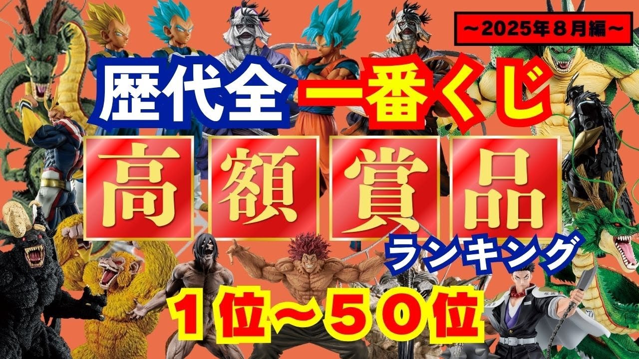 一番くじ＆フィギュア好きへ贈る！【歴代全一番くじ高額賞品ランキング】〜2025年8月編〜