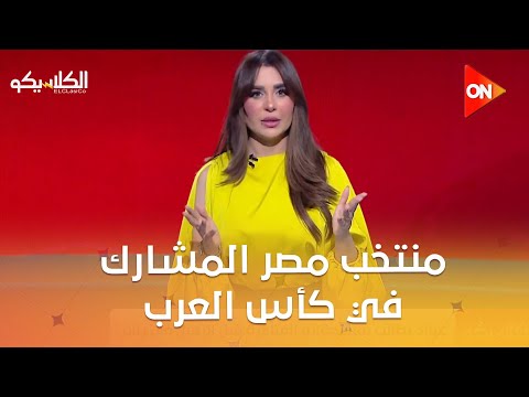 الكلاسيكو منتخب مصر المشارك في كأس العرب يواجه الكويت في إفتتاحية مبارياته في البطولة 