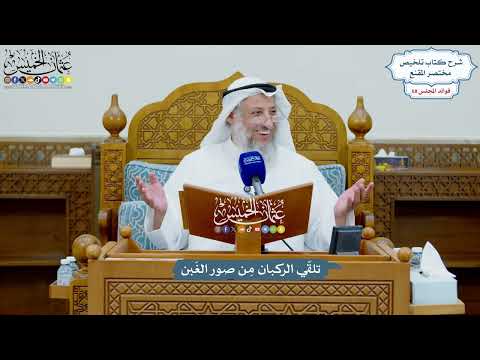3225 - تلقّي الركبان مِن صور الغَبن - عثمان الخميس