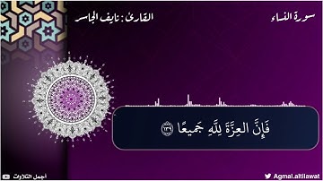 ﴿إن المنافقين في الدرك الأسفل من النار ولن تجد لهم نصيرا﴾ | القارئ : نايف الجاسر