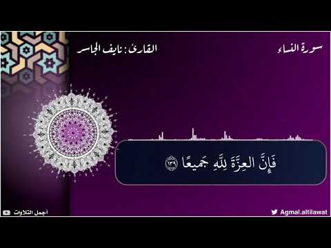 إن المنافقين في الدرك الأسفل من النار ولن تجد لهم نصيرا القارئ نايف الجاسر