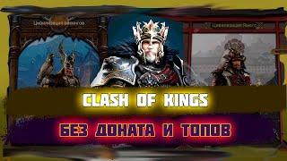 clash of kings БЕЗ ДОНАТА и КИТАЯ.