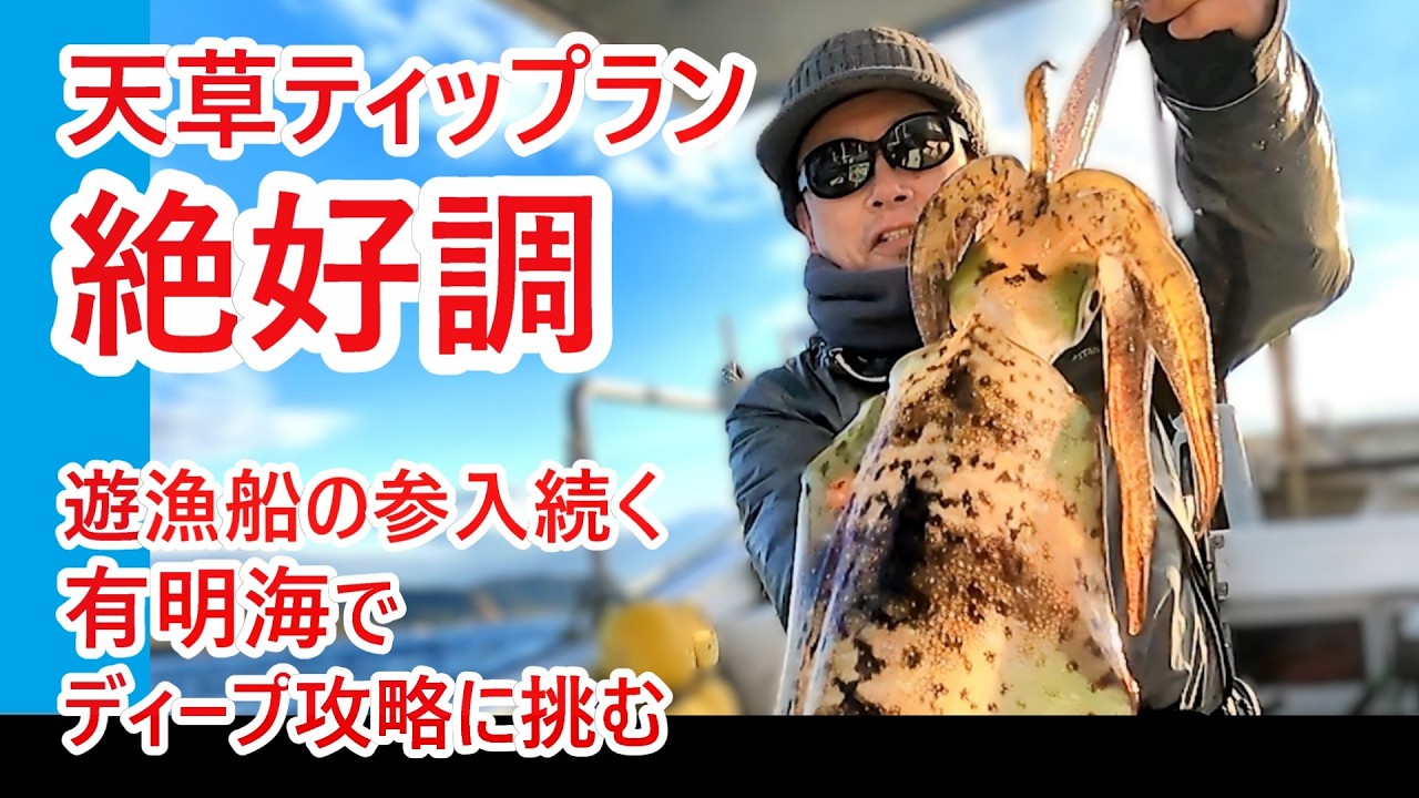 【天草ティップラン】遊漁船の参入相次ぐ有明海でディープ攻略に挑んでみました【絶好調】