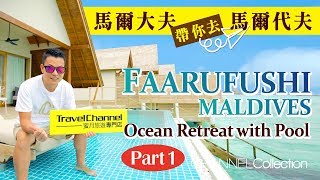 馬爾大夫帶你去馬爾代夫 Faarufushi Maldives Ocean Retreat with Pool PART 1