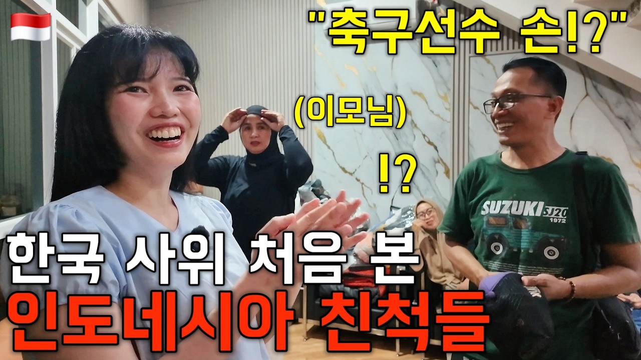 한국 사위를 처음 본 인도네시아 대가족 반응!? 예기치 못한 일의 연속이네요 | ep.5 처가 식구들 1