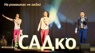САДко - На ромашках не гадай (концерт в Москве, 2020)