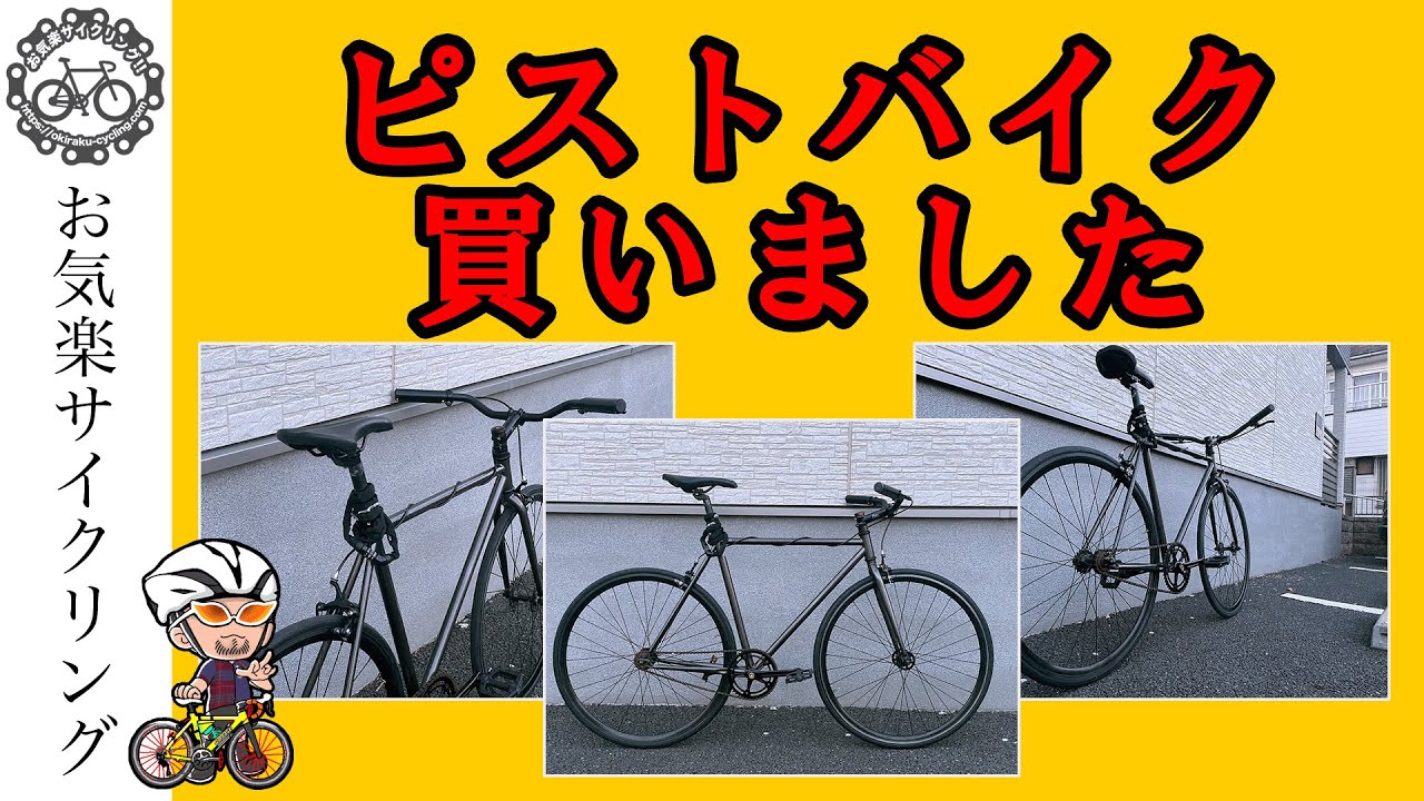 ピストデビュー!!LOCALBIKESのMETROを購入 YouTube