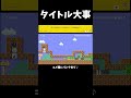 タイトルを見ずにサムネでプレイする脳筋プレイヤー【マリオメーカー2】#shorts
