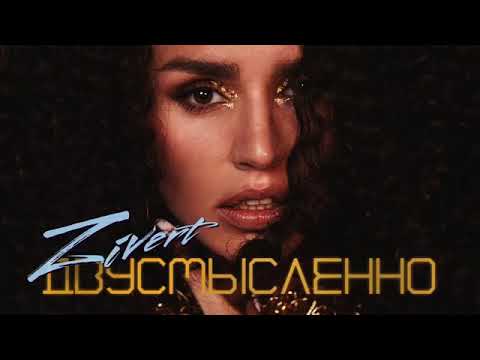 Zivert Feat. M'dee - Двусмысленно | Official Audio | 2019