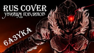 6a3yka RUS Cover - Goblin Slayer "Rightfully" (Mili)