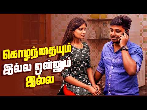 கொழந்தையும் இல்ல ஒன்னும் இல்ல😳 | WIrally Tamil Clips #wirallytamil
