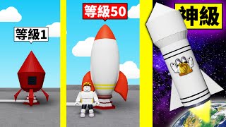 從玩具火箭到「神級火箭」的成長過程！最後竟然衝出太陽系？！【Roblox 機械方塊】