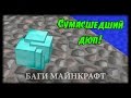 Майнкрафт Баги #24 - Сумасшедший Дюп Ресурсов! 100 Алмазов За Минуту!