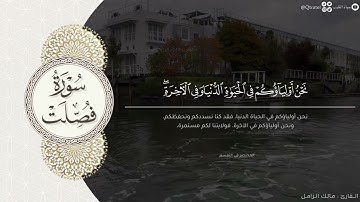 تحبير بديع لـ سورة فصلت كاملة بصوت القارئ مالك الزامل | Surat Fussilat