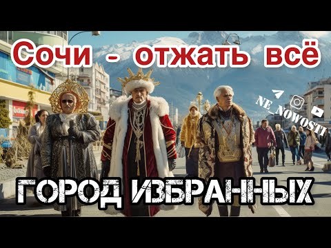 Сочи - без права на собственность.