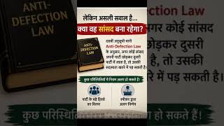 क्या सांसद 10 बार भी पार्टी बदल सकता है? या पहली बार में ही सदस्यता चली जाती है? 🤔 #AntiDefectionLaw
