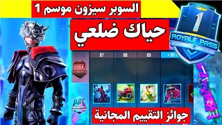 تسريبات ببجي الموسم الاول 1 وين الموسم 20 ؟ سكن بدلة لفل 100 تم التوثيق  PUBG MOBILE LEAKS SEASON 1