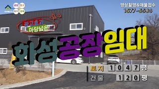 【화성공장임대】 ［매물번호 HR221127］화성시 남양읍 4차선접, 마당넓은 신축 화성공장임대, 화성물류창고임대.