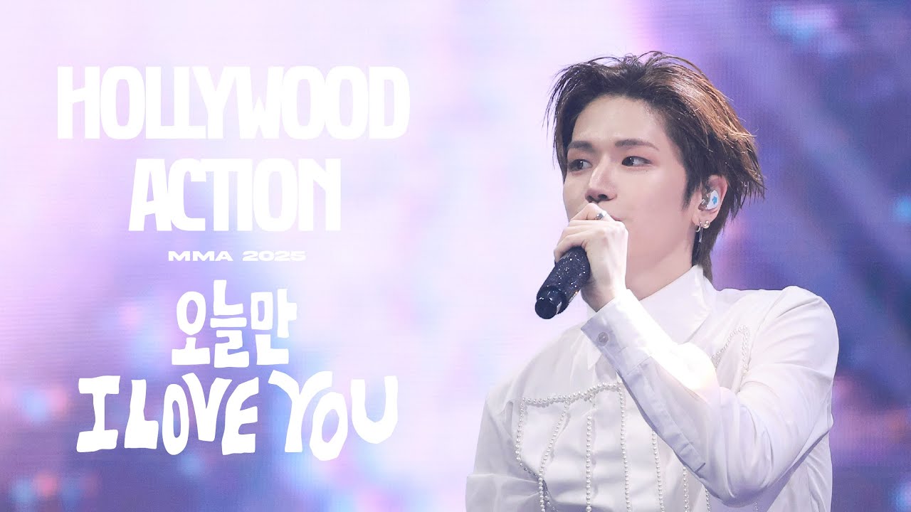 [4K] 251220 ‘Hollywood Action + 오늘만 I LOVE YOU’ [RIWOO FOCUS] [리우 직캠]