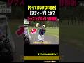 【絶対にやってはいけない】「スティープ」について15秒解説［大西菜生］