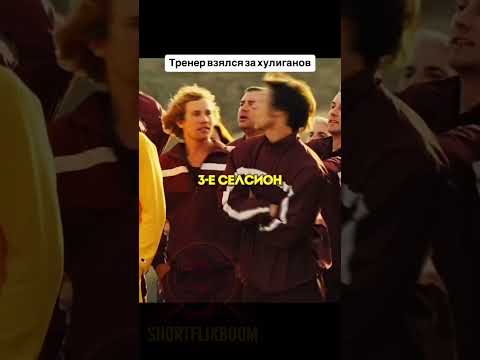 «Тренер» (2018)