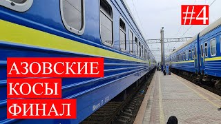 Велотур вдоль Азовского моря.  Кирилловка - Стрелковое. 2021. Финал