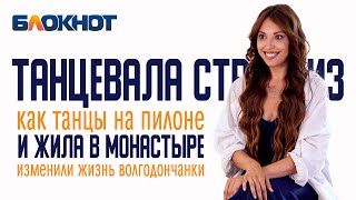 Танцевала Стриптиз И Жила В Монастыре: Как Танцы На Пилоне Изменили Жизнь Волгодончанки