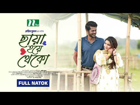 ছায়া হয়ে থেকো | Shohel Mondol | Samia Othoi | Chaya Hoye Theko | Romantic Drama | New Natok 2026