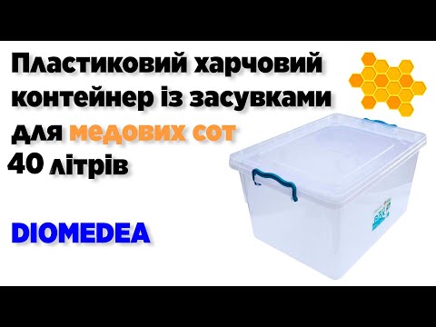 Пластиковий харчовий контейнер із засувками 40 літрів для медових сот Н-48 (Diomedea) 53*37*29 см, видео 1