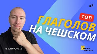 видео: ТОП ГЛАГОЛОВ НА ЧЕШСКОМ ДЛЯ ПОВСЕДНЕВНОГО ОБЩЕНИЯ картинка: ТОП ГЛАГОЛОВ НА ЧЕШСКОМ ДЛЯ ПОВСЕДНЕВНОГО ОБЩЕНИЯ