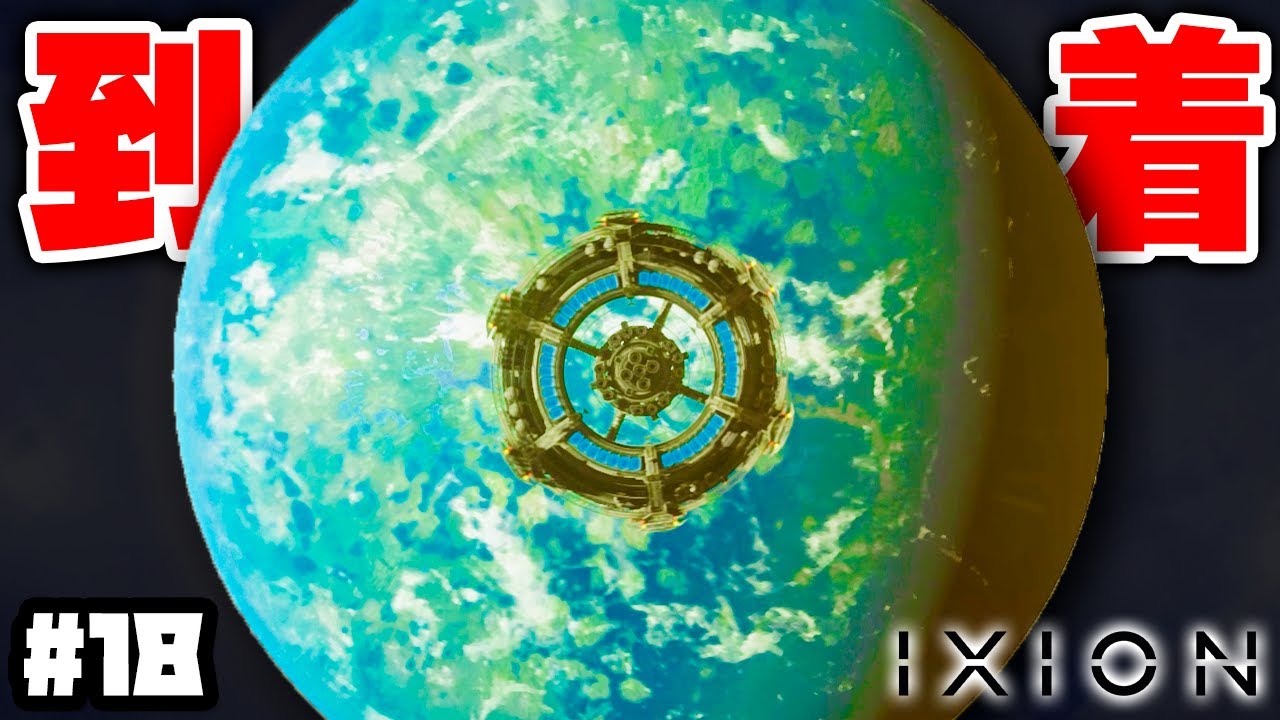 【IXION】実況 地球型惑星への入植 #18