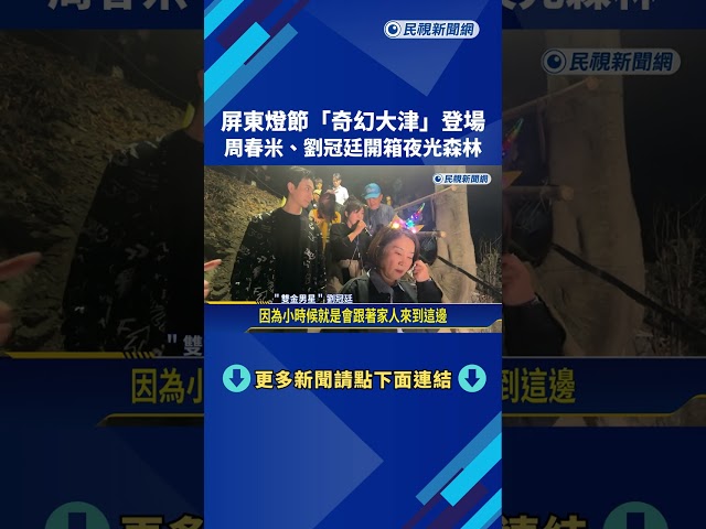 屏東燈節"奇幻大津"登場 周春米.劉冠廷開箱夜光森林－民視新聞