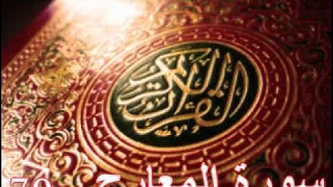 سورة المعارج - ناصر القطامي | Surah AL-Maraj - Nasser AL-Qatami