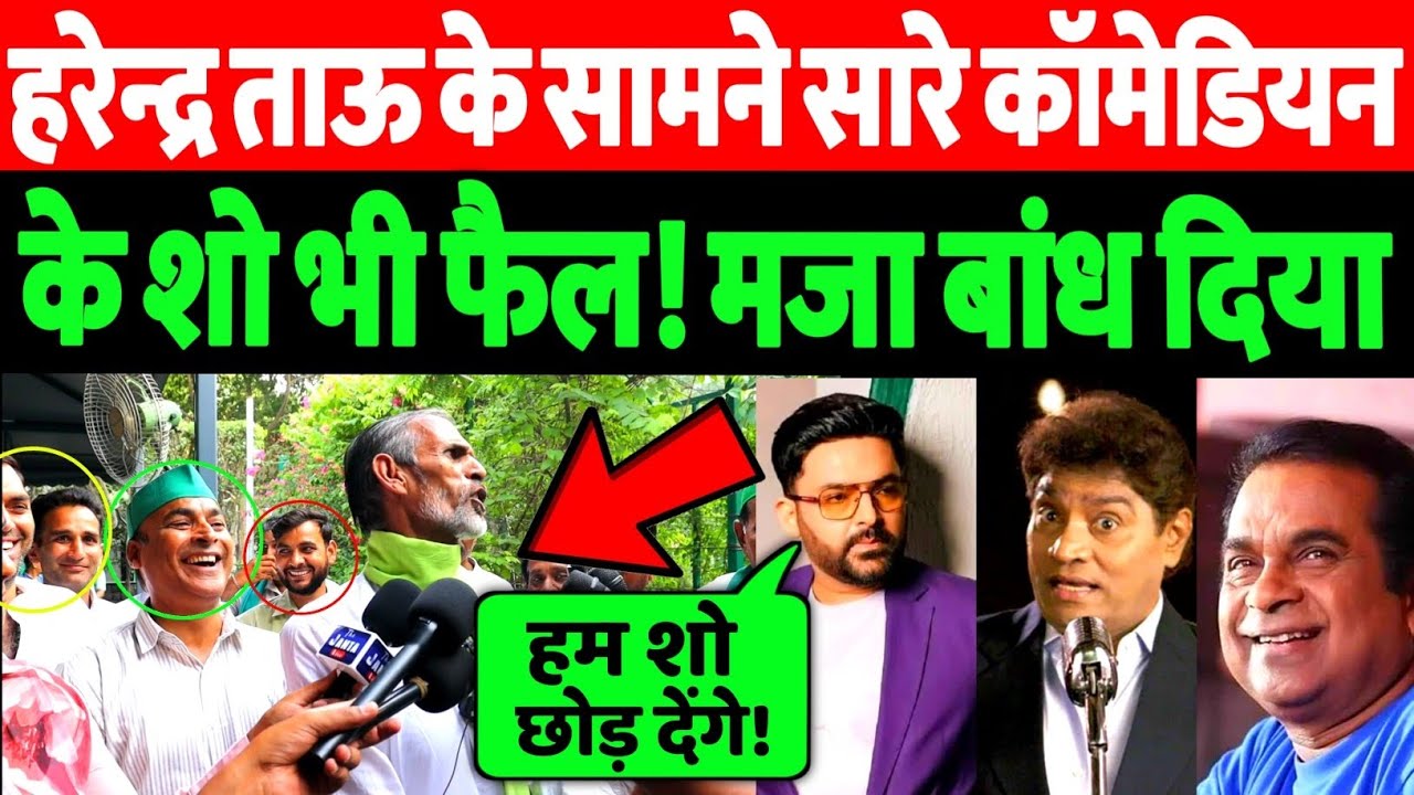 हरेन्द्र ताऊ ने सारे कॉमेडियन के शो किये फैल! भरी महफ़िल में खूब मजा दिलाया! Harender Tau | Bengal 