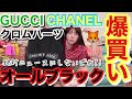カラフルな仲里依紗はどこへ行ったんだってレベルでオールブラックなブランドたちの爆買い動画なんだがほぼバックしか買ってなくてそろそろ本気の博物館できそうだから作っていい？