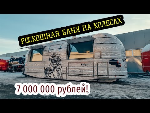 Невероятная Баня на колесах. 7 МЛН рублей!