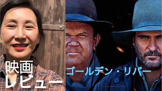 「ゴールデン・リバー」映画レビュー　異色の西部の４人組　黄金と血、夢と幻滅、生と死、悲劇と喜劇