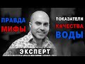 Правда и мифы о питьевой воде / Важнейшие показатели качества воды / Как выбрать бутилированную воду