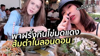 ฝรั่งติดใจ ลุยกินอาหารไทยในต่างแดน แซ่บไม่แซ่บ?