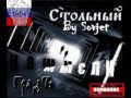 Стольный ГрадЪ - Время (HQ)