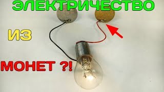 ЭЛЕКТРИЧЕСТВО ИЗ КОПЕЕК ??! / Как сделать бесплатный свет из...  /   free electricity.