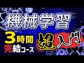 【完全版】この動画1本で機械学習実装（Python）の基礎を習得！忙しい人のための速習コース