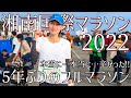 5年ぶりのフルマラソンは本当に本当に辛かった…【湘南国際マラソン2022】