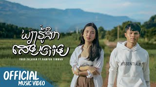 ພຽງຮູ້ສືກເສຍດາຍ-เพียงรู้สึกเสียดาย (Cover by : Namfon yimwan ft. Youd Salavan)