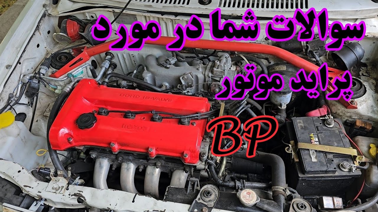 جواب سوالات شما راجب به پراید بی پی - YouTube