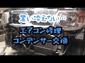 エアコン修理　コンデンサー交換「日産オッティー」