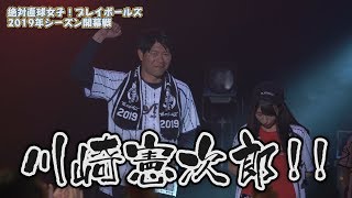 川崎憲次郎さんが始球式！プレイボールズ2019シーズン開幕戦密着映像！