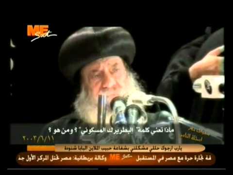 سنوات مع أسئلة الناس ماذا تعني كلمة البطريرك المسكوني